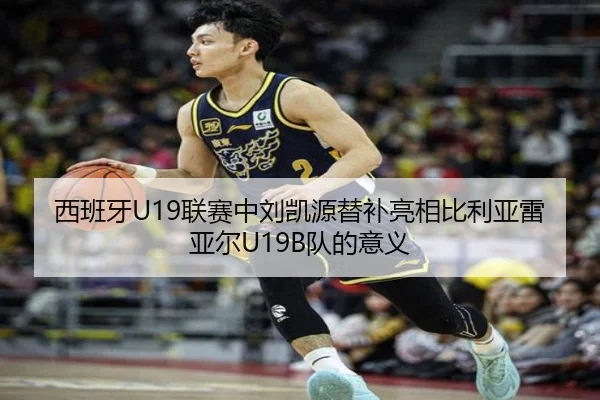 西班牙U19联赛中刘凯源替补亮相比利亚雷亚尔U19B队的意义